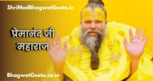 Read more about the article प्रेमानंद महाराज: जीवन कथा, आश्रम नियम और दर्शन का तरीका