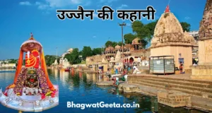 Read more about the article उज्जैन की कहानी – जाने महाकाल की नगरी क्यों प्रसिद्ध है